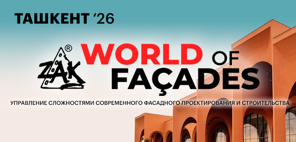 Cladding Solutions на Zak World of Façades в Ташкенте
