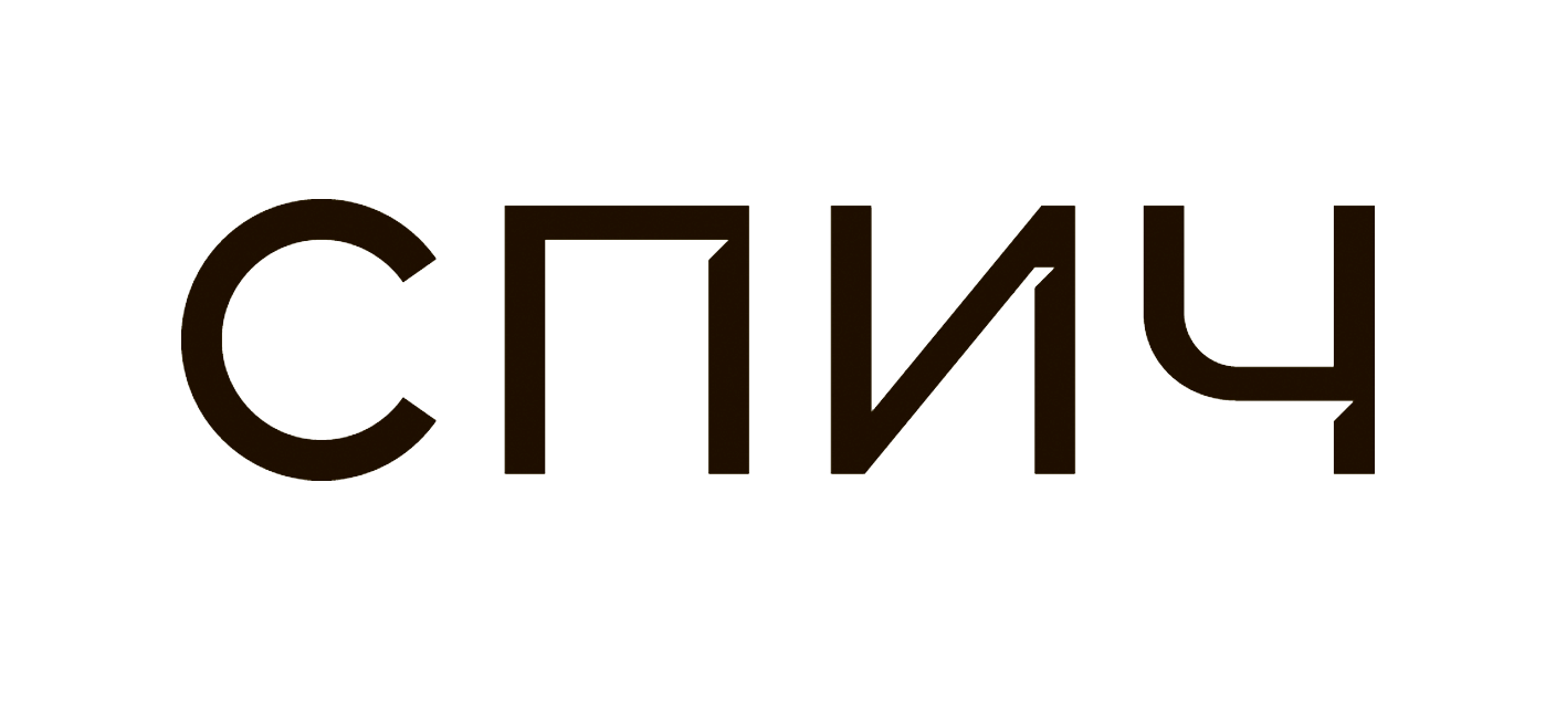 СПИЧ